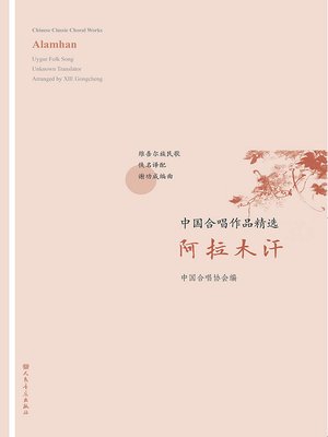 cover image of 中国合唱作品精选.阿拉木汗